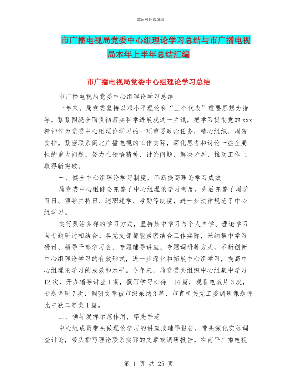 市广播电视局党委中心组理论学习总结与市广播电视局本年上半年总结汇编_第1页
