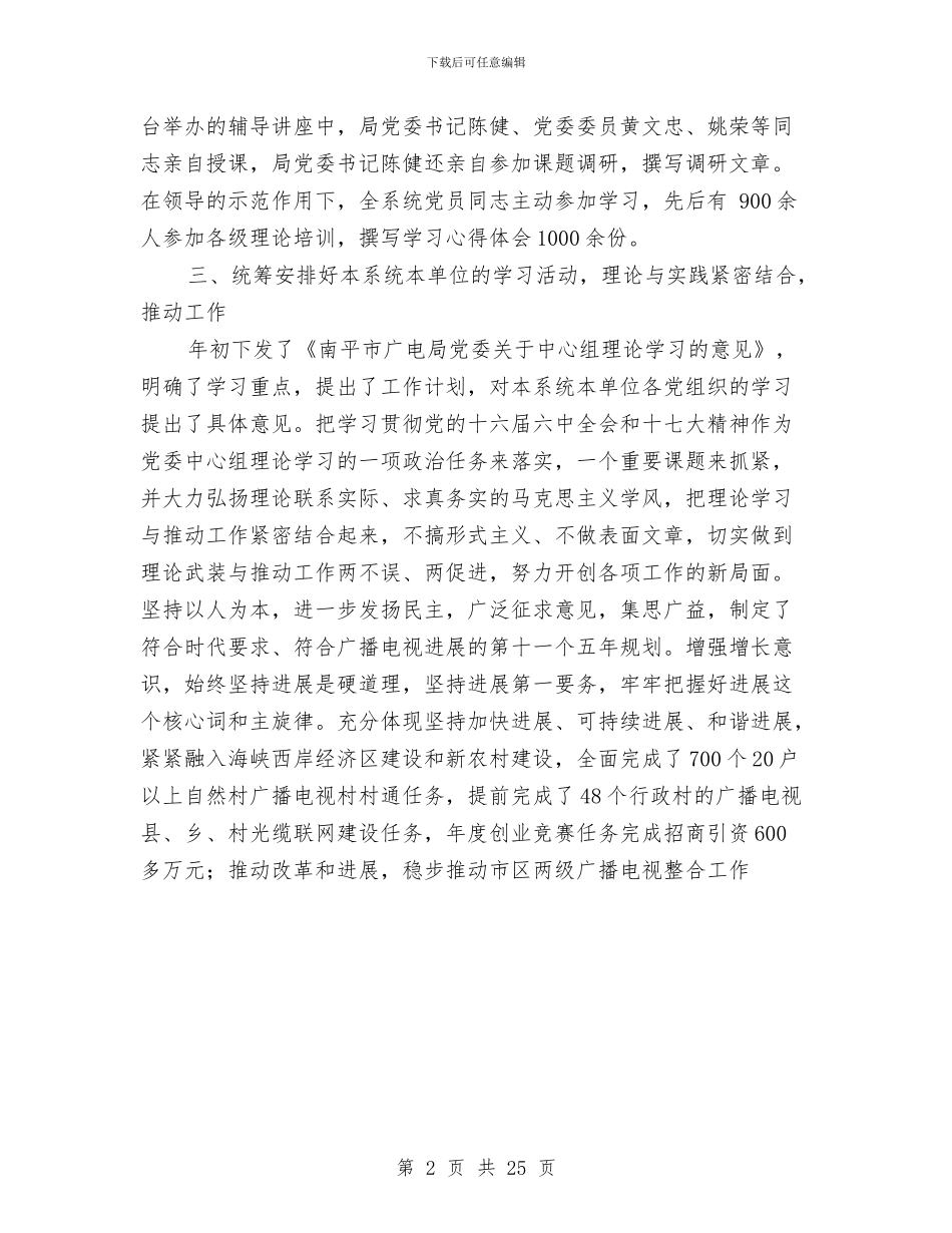 市广播电视局党委中心组理论学习总结与市广播电视局本年上半年总结汇编_第2页