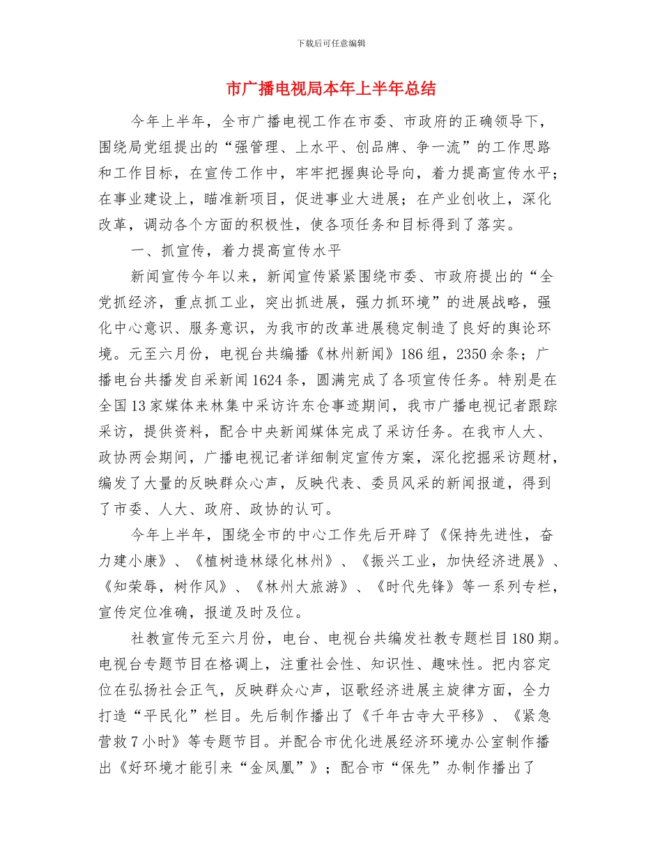 市广播电视局党委中心组理论学习总结与市广播电视局本年上半年总结汇编_第3页