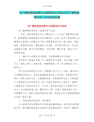 市广播电视局党委中心组理论学习总结与市广播电视局本年上半年总结汇编