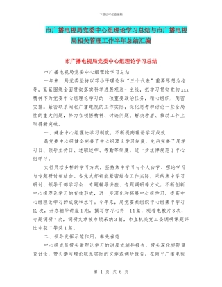 市广播电视局党委中心组理论学习总结与市广播电视局相关管理工作半年总结汇编