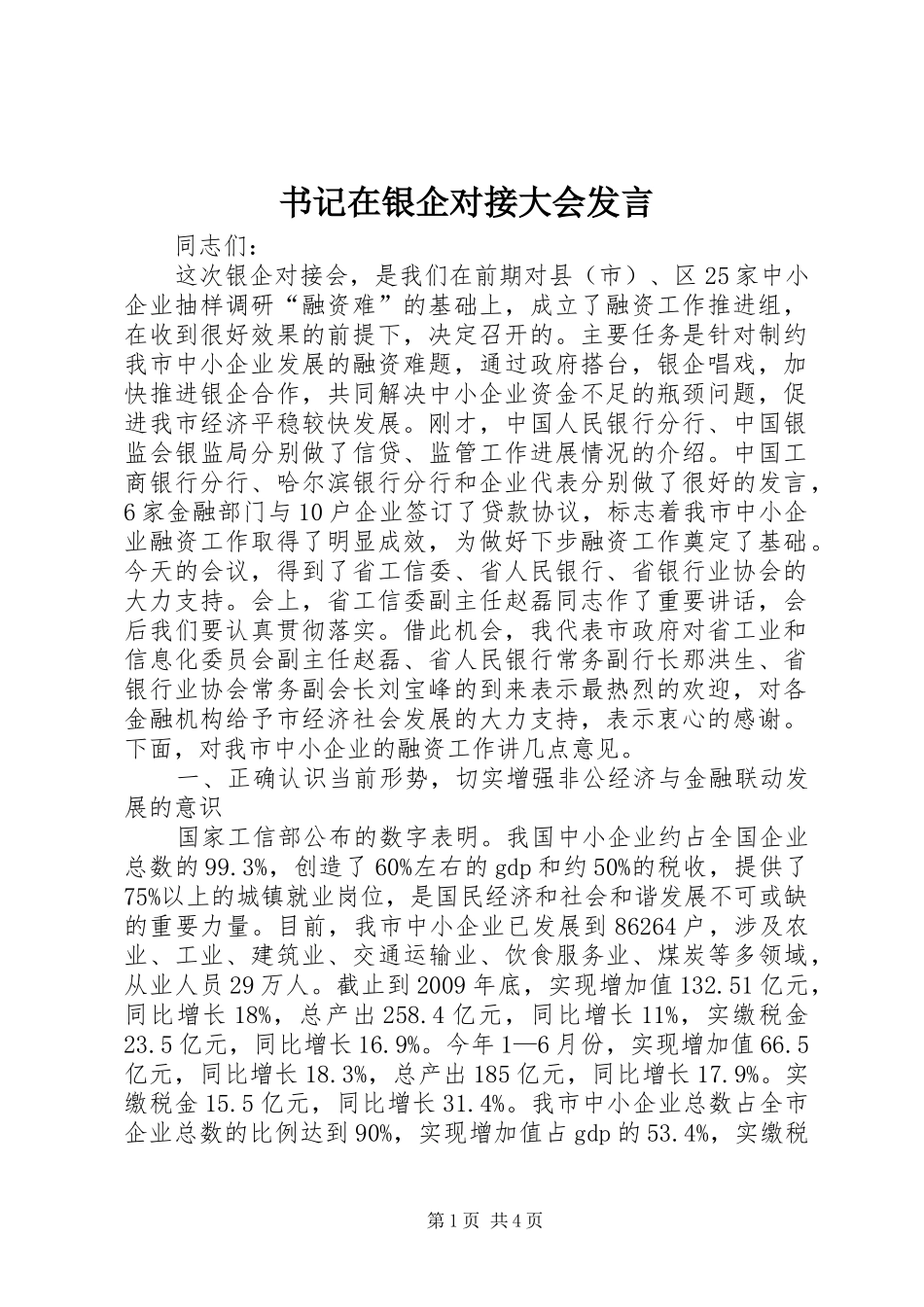 书记在银企对接大会发言_第1页