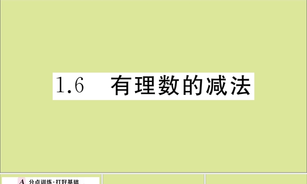 学上册 第一章 有理数 1.6 有理数的减法作业课件 (新版)冀教版 课件