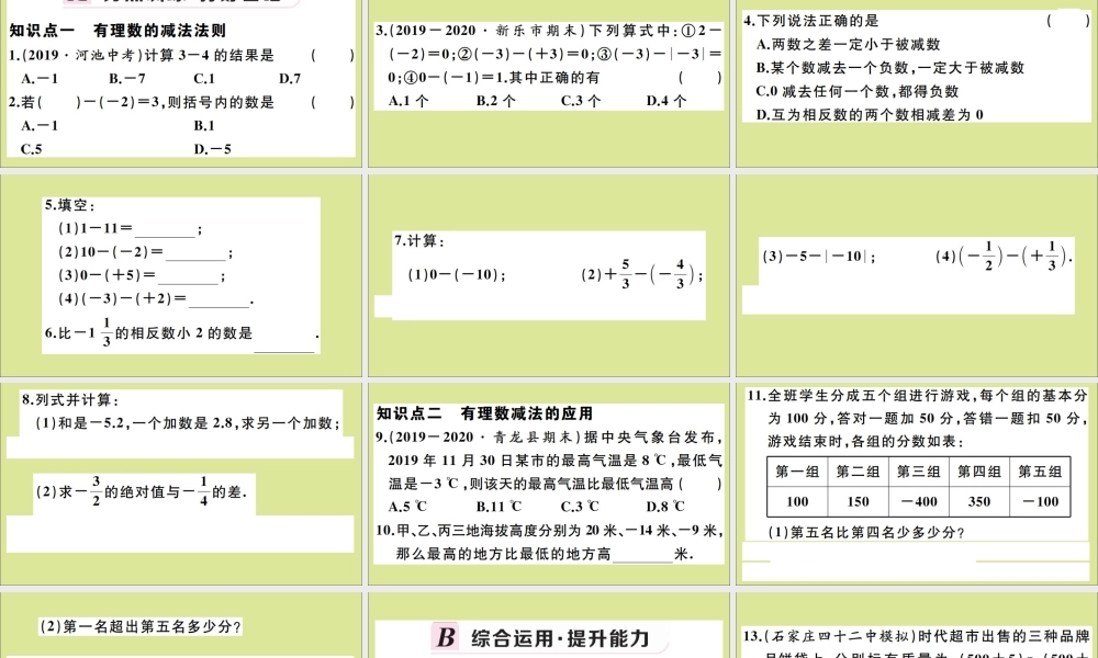 学上册 第一章 有理数 1.6 有理数的减法作业课件 (新版)冀教版 课件