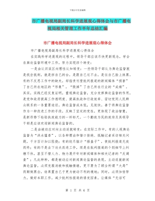 市广播电视局副局长科学发展观心得体会与市广播电视局相关管理工作半年总结汇编