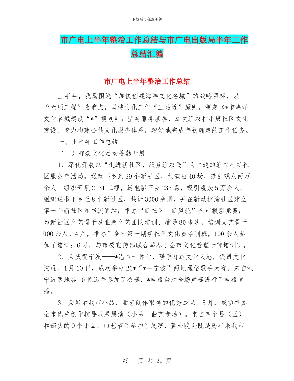 市广电上半年整治工作总结与市广电出版局半年工作总结汇编_第1页
