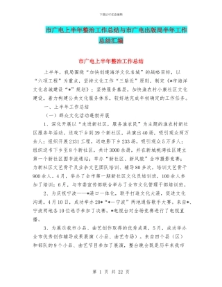 市广电上半年整治工作总结与市广电出版局半年工作总结汇编