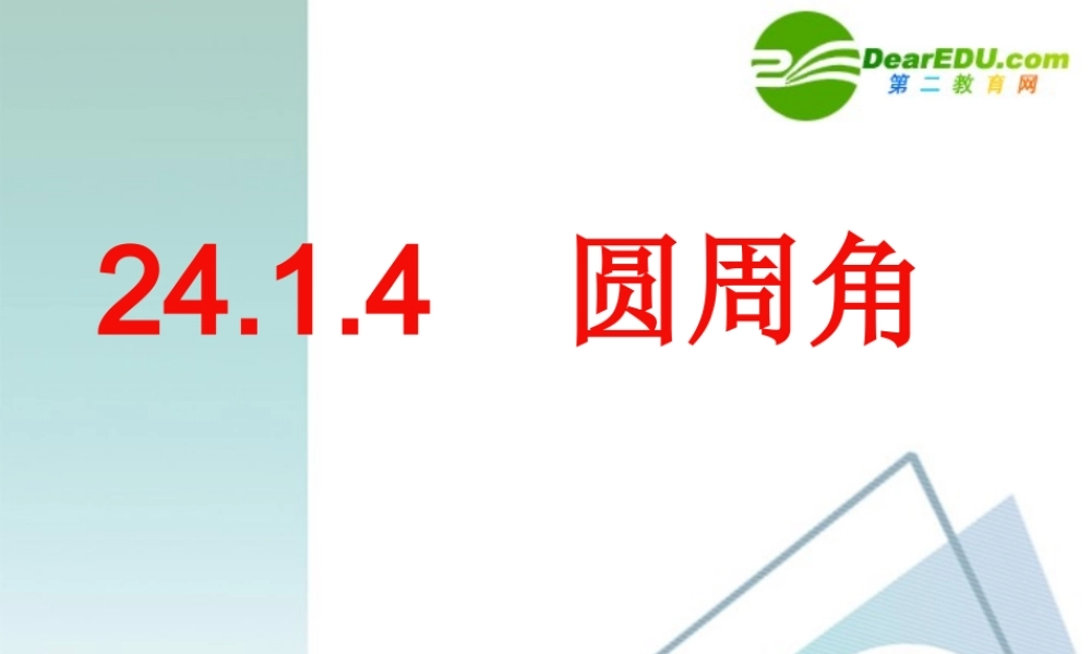 九年级数学2414 圆周角课件人教版 课件