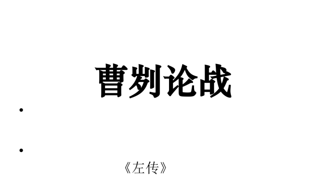 九年级语文下册 第18课(左传)课件 鄂教版 课件