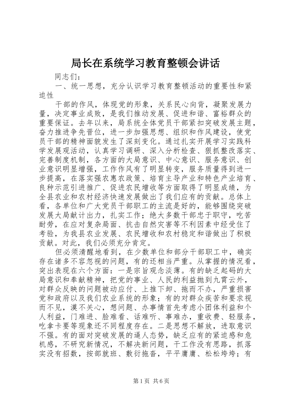 局长在系统学习教育整顿会讲话_第1页