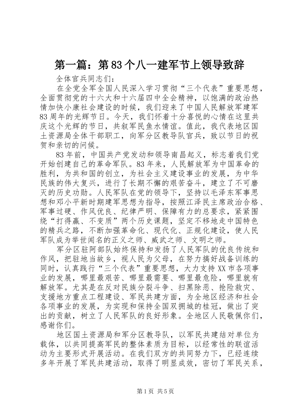 第一篇：第83个八一建军节上领导致辞_第1页