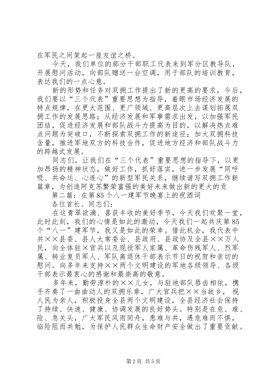 第一篇：第83个八一建军节上领导致辞_第2页