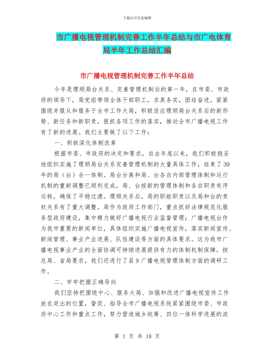 市广播电视管理机制完善工作半年总结与市广电体育局半年工作总结汇编_第1页