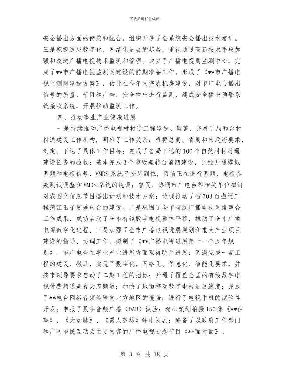 市广播电视管理机制完善工作半年总结与市广电体育局半年工作总结汇编_第3页
