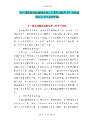 市广播电视管理机制完善工作半年总结与市广电体育局半年工作总结汇编