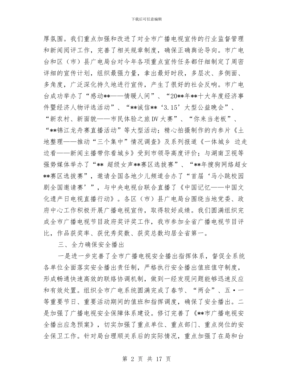 市广播电视管理机制完善工作半年总结与市广电出版局半年工作总结汇编_第2页
