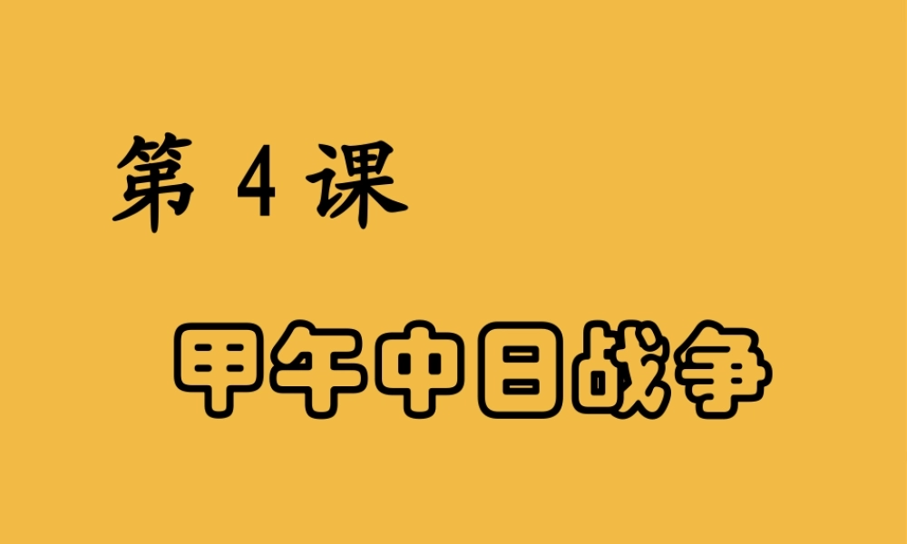 八年级历史上册 第四课甲午中日战争课件 人教新课标版 课件