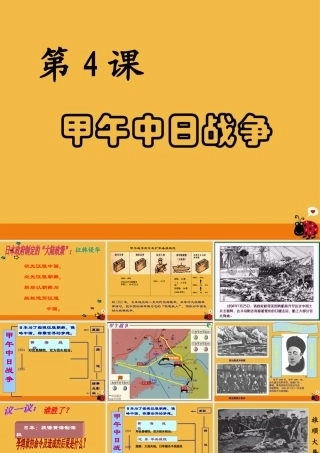 八年级历史上册 第四课甲午中日战争课件 人教新课标版 课件
