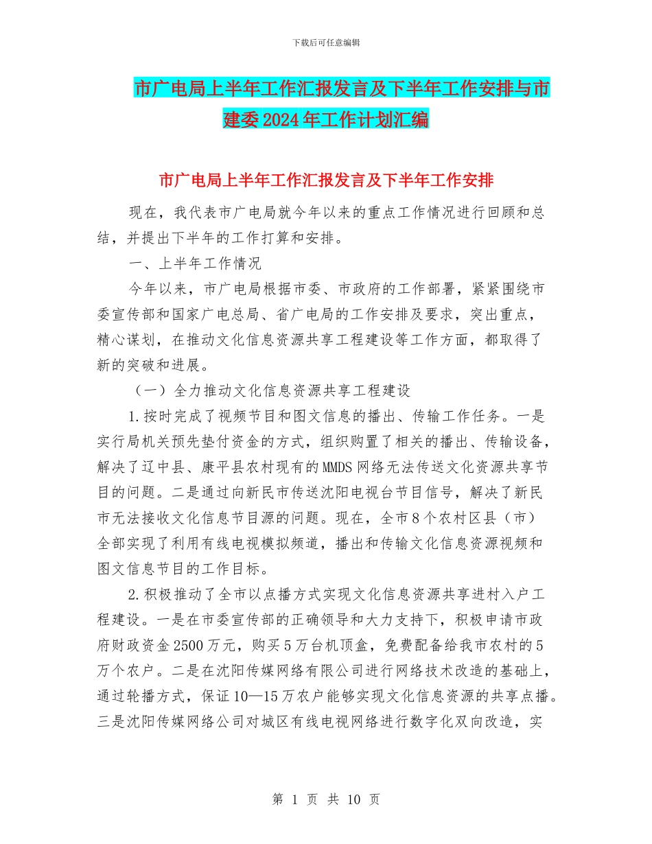 市广电局上半年工作汇报发言及下半年工作安排与市建委2024年工作计划汇编_第1页