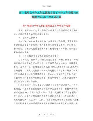 市广电局上半年工作汇报发言及下半年工作安排与市建委2024年工作计划汇编