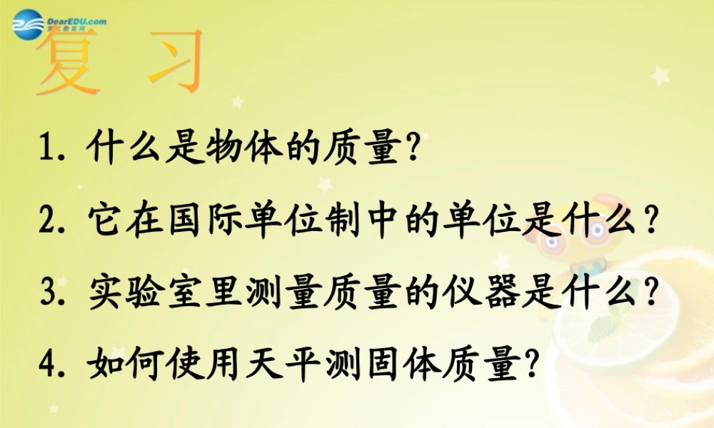 八年级物理下册(6.1 物体的质量)课件 苏科版 课件