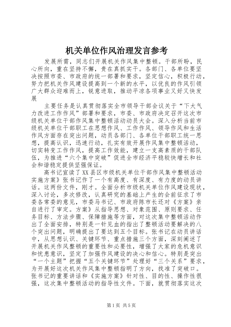 机关单位作风治理发言参考_第1页
