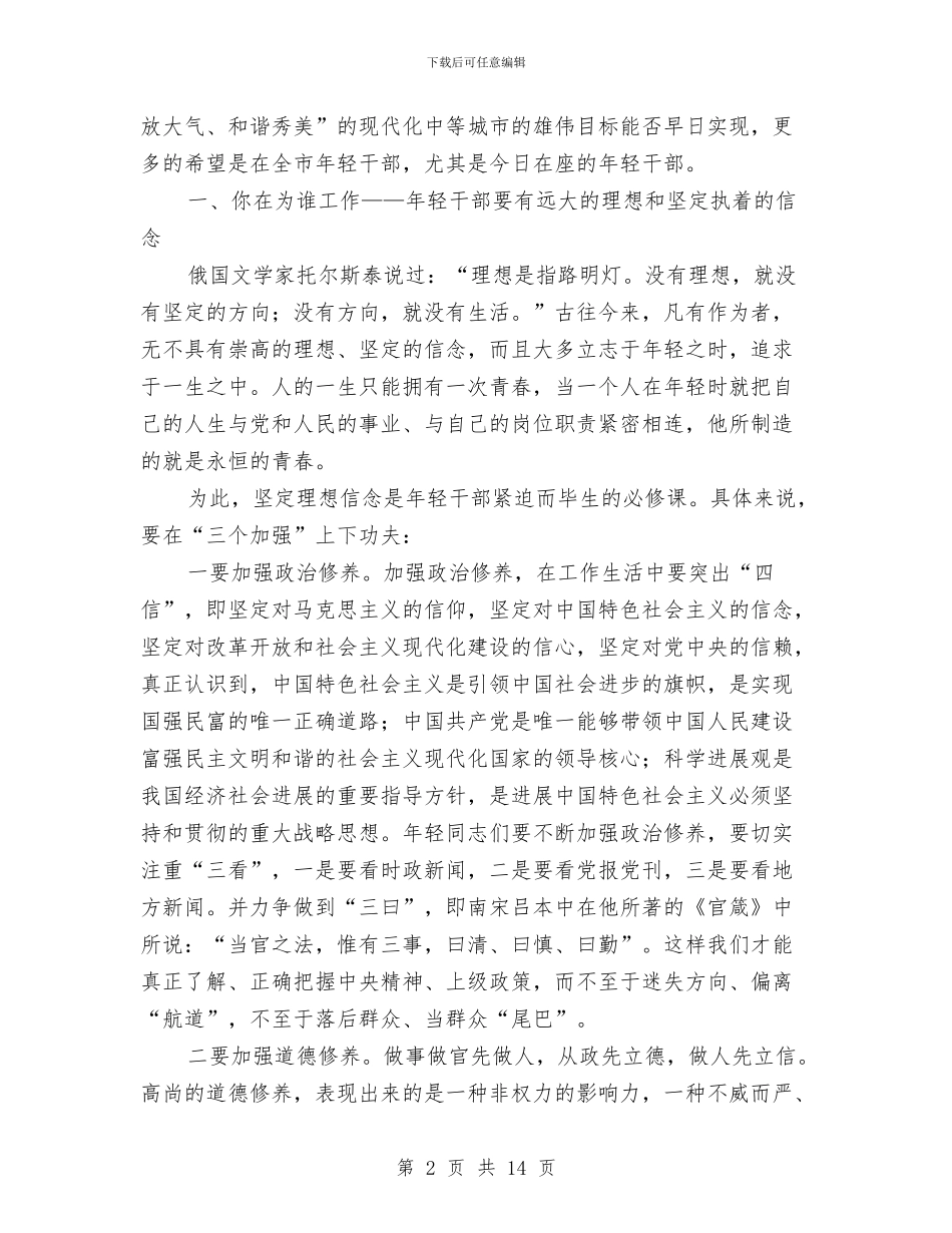 市年轻干部座谈会主持词与市年轻干部锻炼工作会上的讲话汇编_第2页