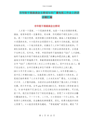 市年轻干部座谈会主持词与市广播电视工作会上的讲话稿汇编