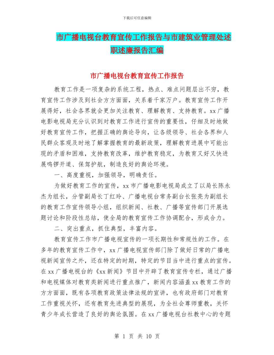 市广播电视台教育宣传工作报告与市建筑业管理处述职述廉报告汇编_第1页