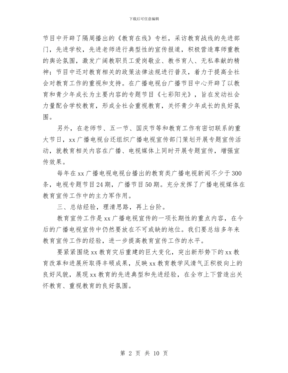 市广播电视台教育宣传工作报告与市建筑业管理处述职述廉报告汇编_第2页