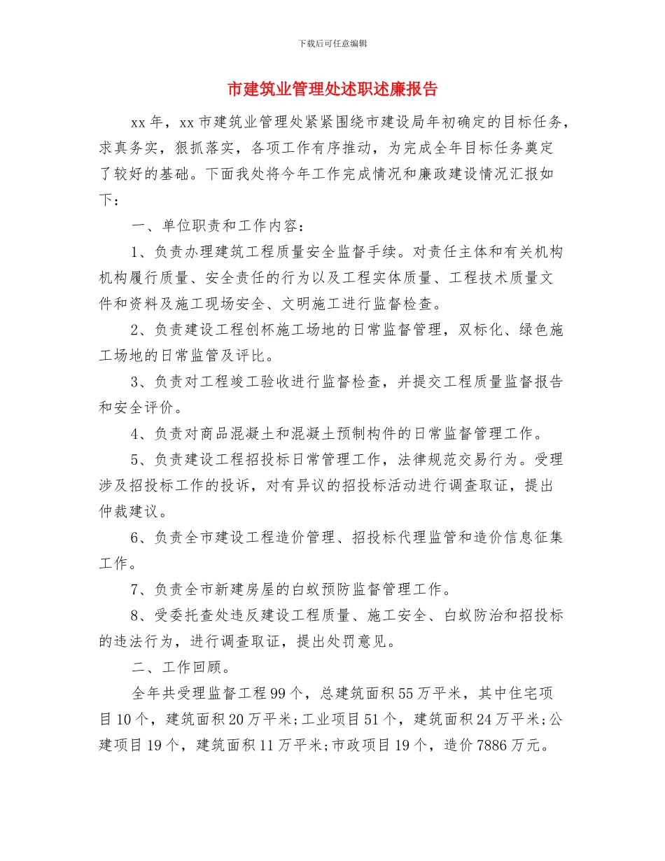 市广播电视台教育宣传工作报告与市建筑业管理处述职述廉报告汇编_第3页