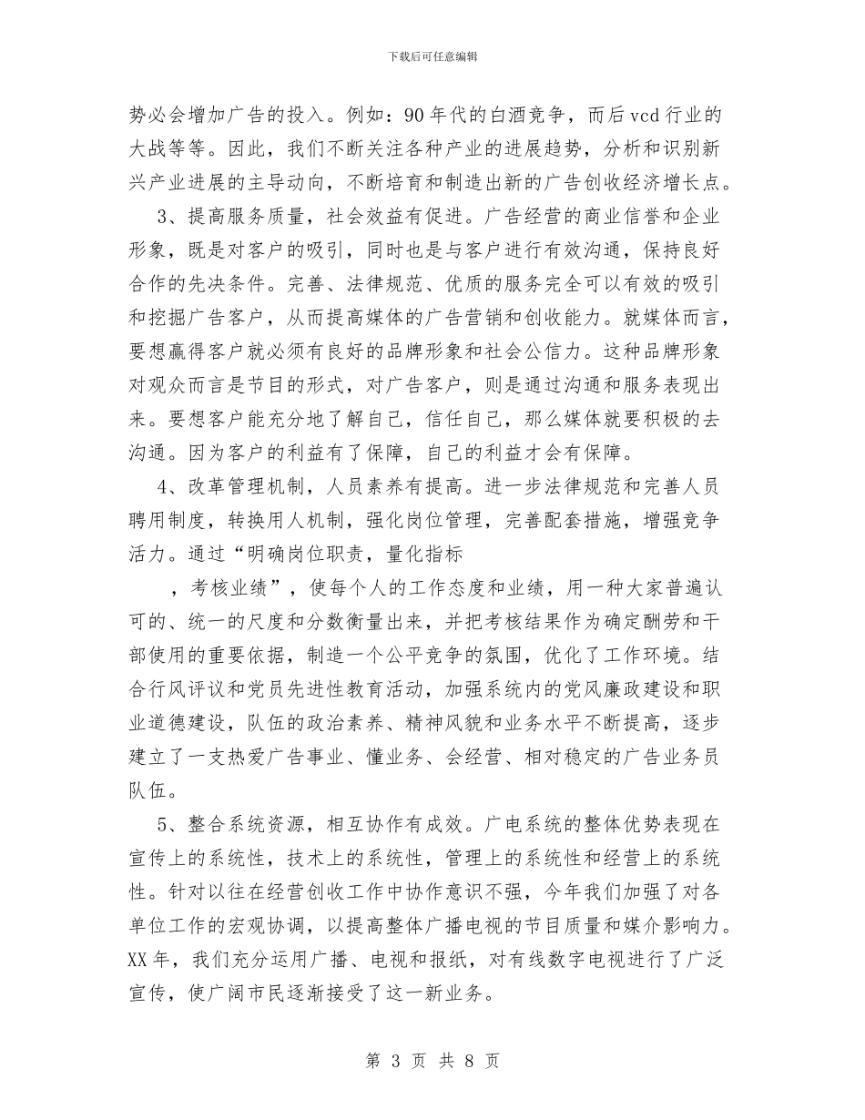市广播电视局2024年经营创收工作总结与市建设局反腐倡廉宣教工作总结范文汇编_第3页