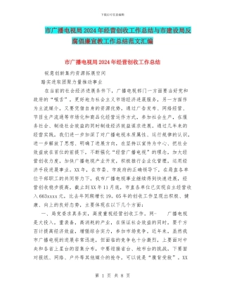 市广播电视局2024年经营创收工作总结与市建设局反腐倡廉宣教工作总结范文汇编