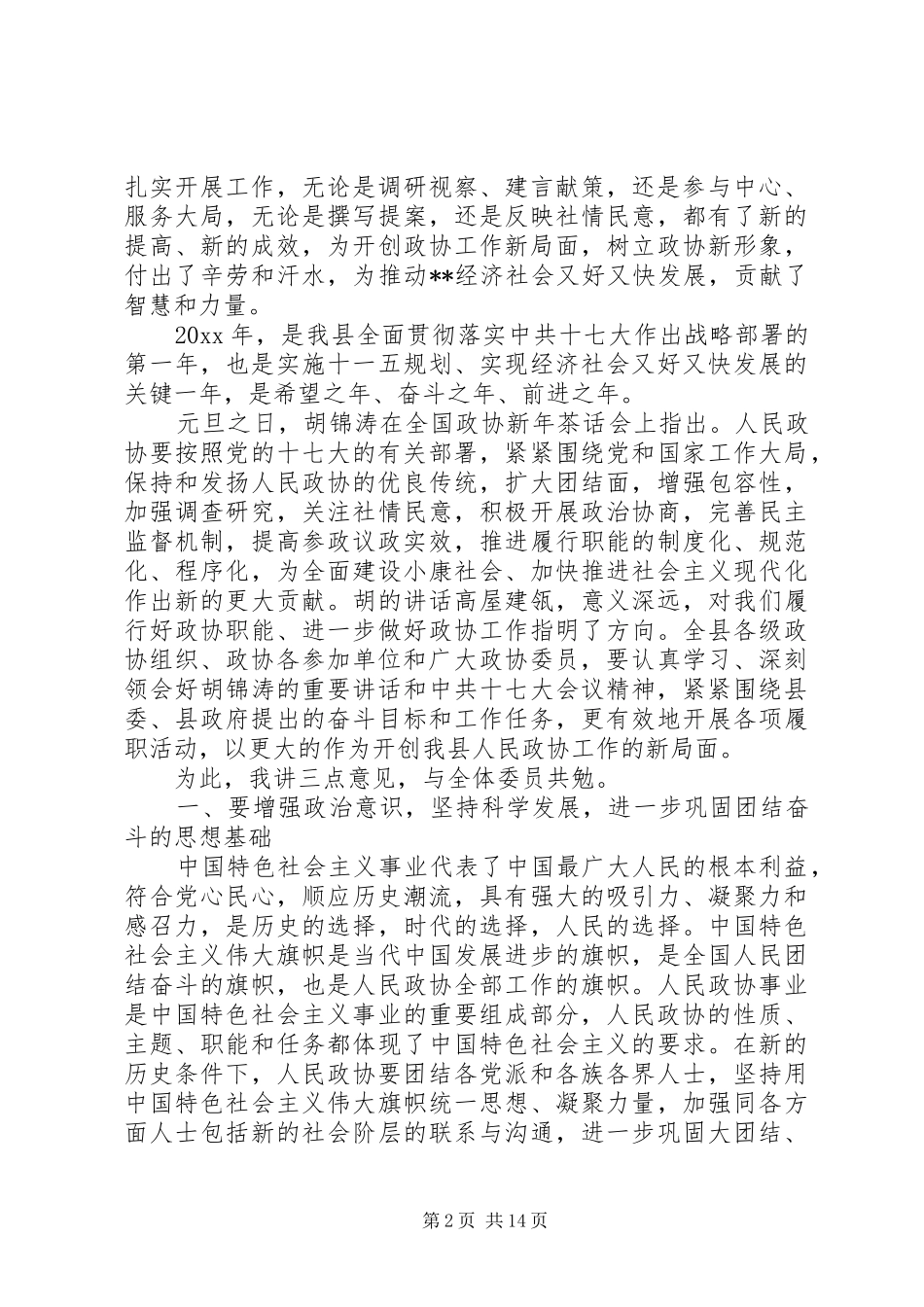 政协主席政协闭幕会讲话_第2页