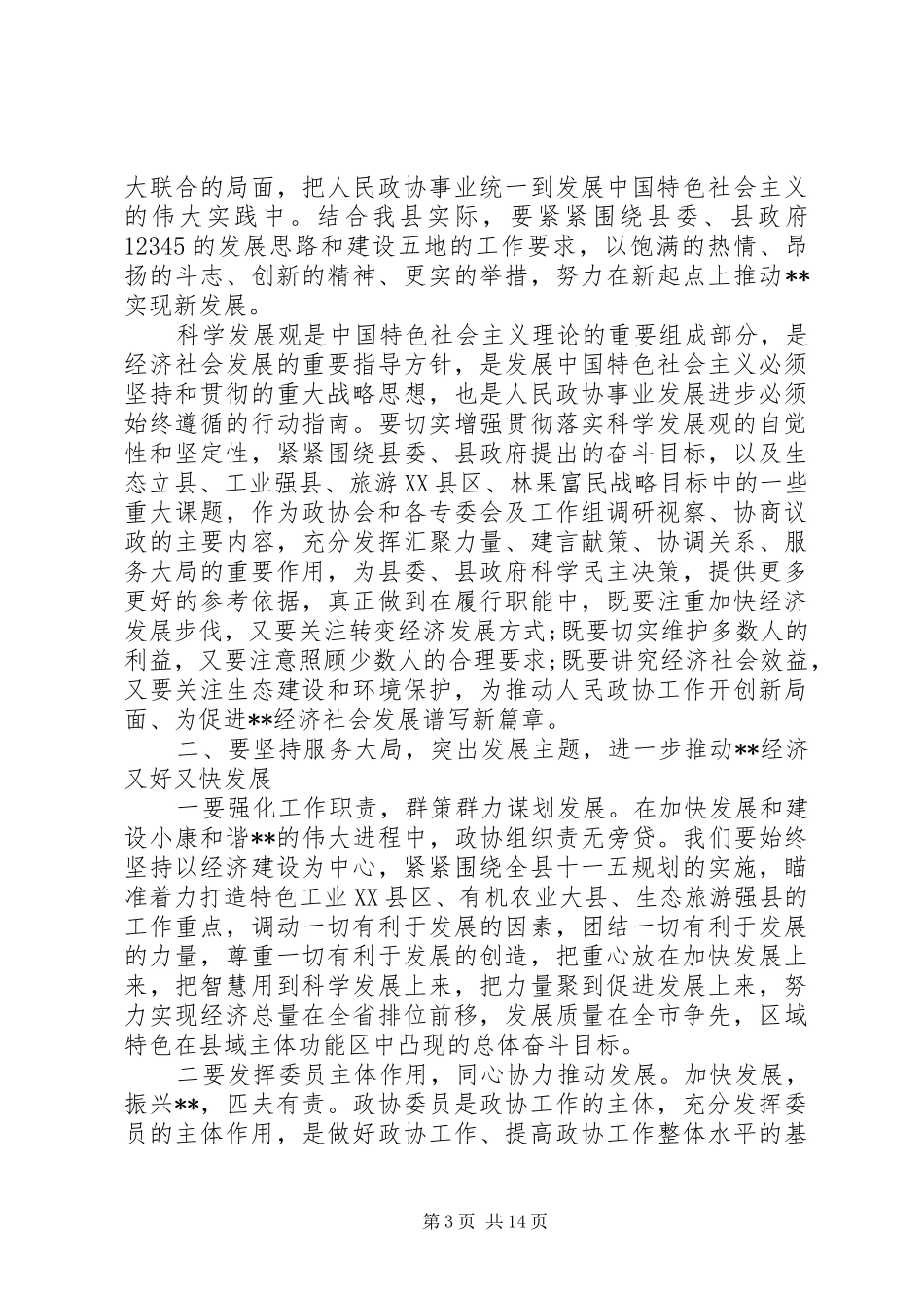 政协主席政协闭幕会讲话_第3页