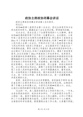 政协主席政协闭幕会讲话