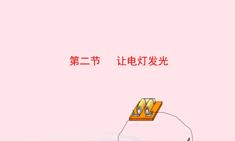 九年级物理全册 第十四章 第二节 让电灯发光课件 (新版)沪科版 九年级物理全册 第十四章 第二节 让电灯发光课件+素材(新版)沪科版-2