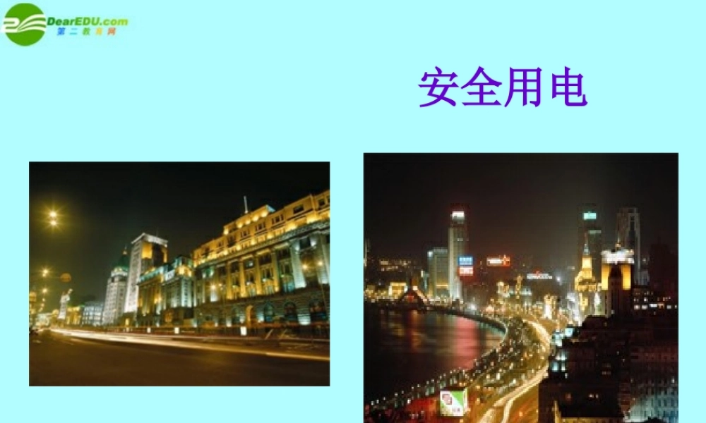 九年级科学上册 第四章第二节电能的度量课件(4)华师大版 课件