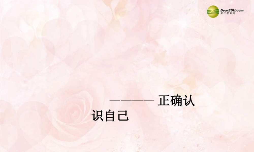 中学主题班会 心理健康教育 正确认识自己课件
