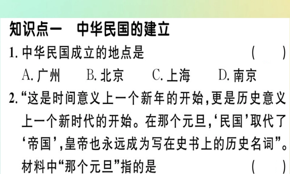 八年级历史上册 第三单元 资产阶级民主革命与中华民国的建立 第10课 中华民国的创建(基础达标能力提升素养闯关)习题课件 新人教版 课件