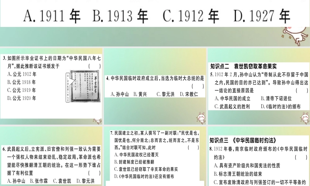 八年级历史上册 第三单元 资产阶级民主革命与中华民国的建立 第10课 中华民国的创建(基础达标能力提升素养闯关)习题课件 新人教版 课件