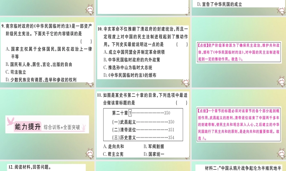 八年级历史上册 第三单元 资产阶级民主革命与中华民国的建立 第10课 中华民国的创建(基础达标能力提升素养闯关)习题课件 新人教版 课件