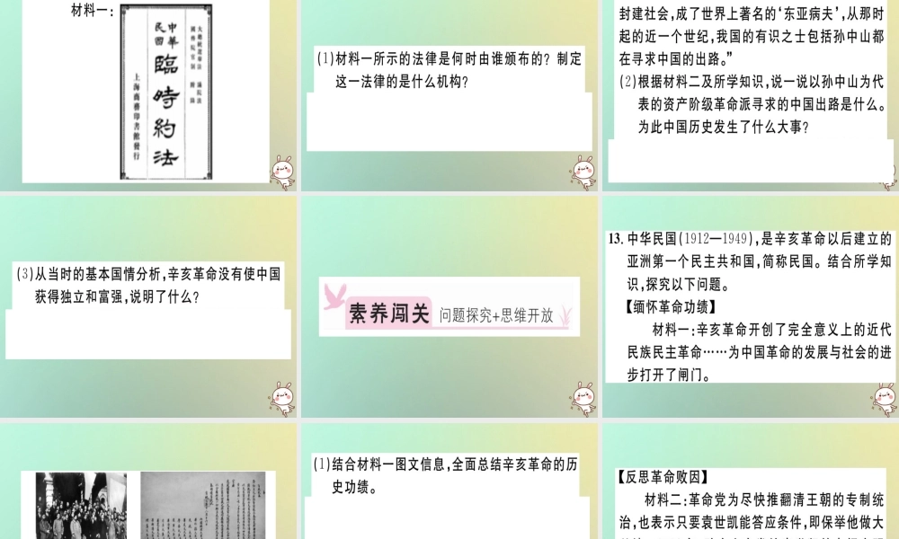 八年级历史上册 第三单元 资产阶级民主革命与中华民国的建立 第10课 中华民国的创建(基础达标能力提升素养闯关)习题课件 新人教版 课件