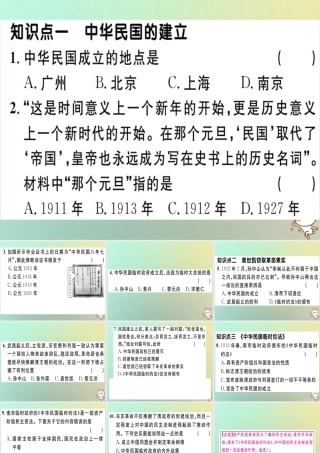 八年级历史上册 第三单元 资产阶级民主革命与中华民国的建立 第10课 中华民国的创建(基础达标能力提升素养闯关)习题课件 新人教版 课件