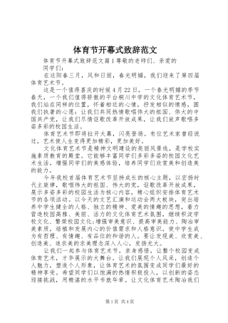 体育节开幕式致辞范文