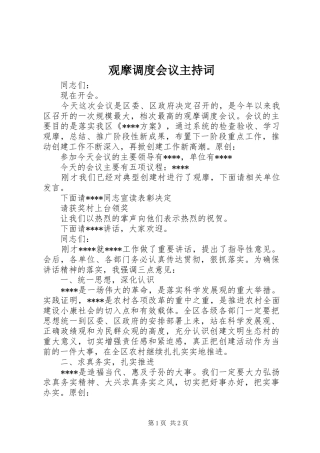 观摩调度会议主持词