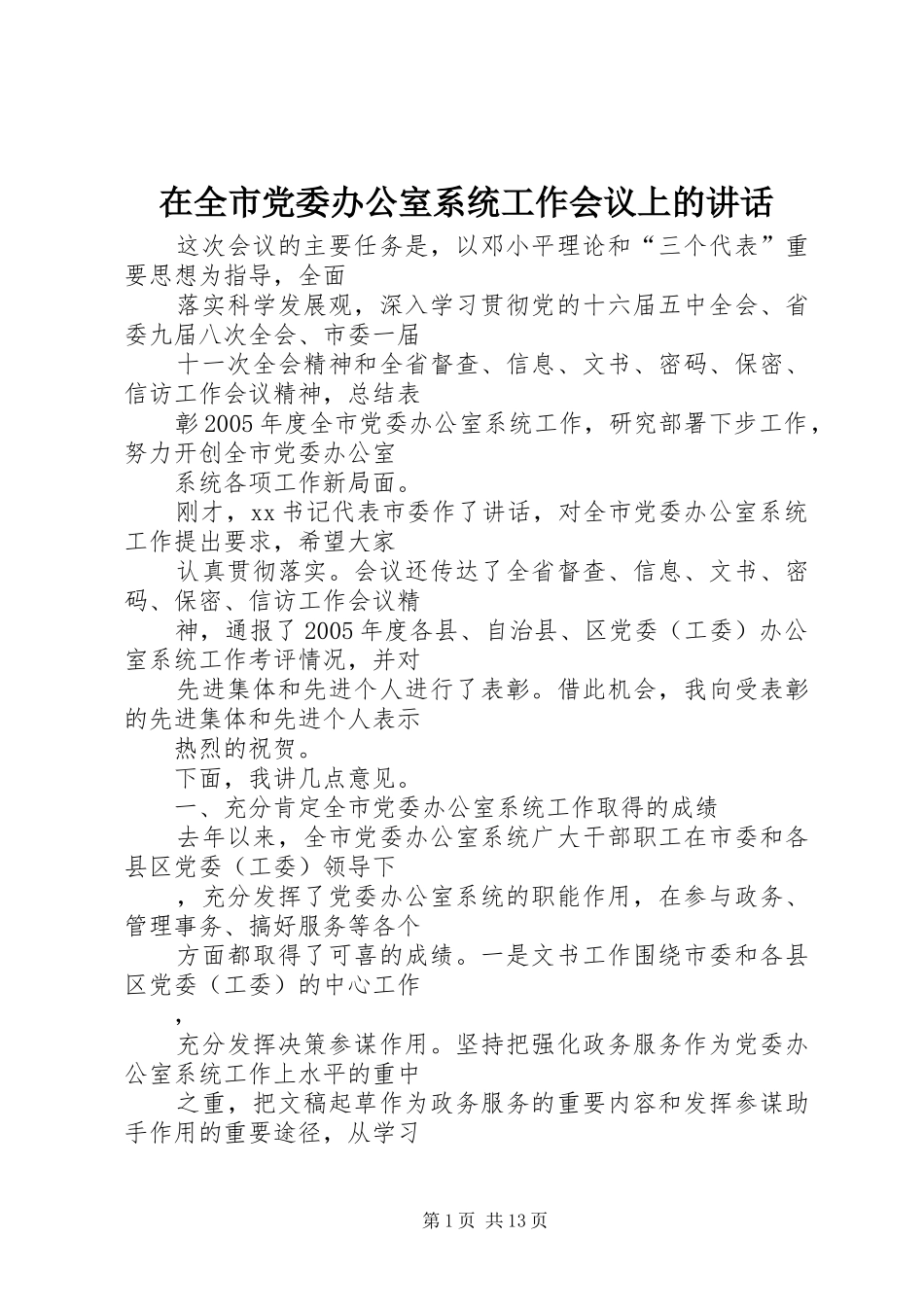 在全市党委办公室系统工作会议上的讲话_第1页