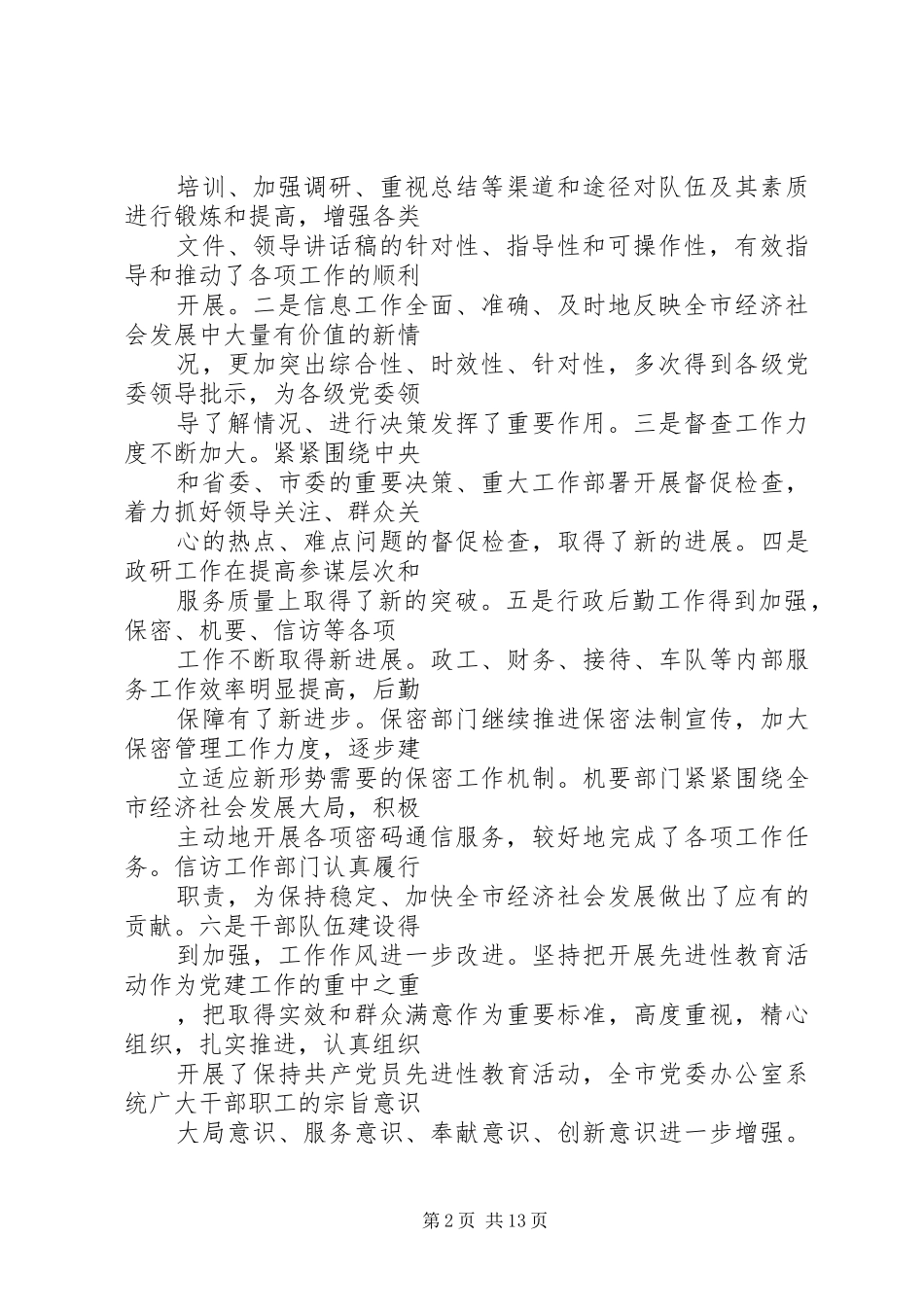 在全市党委办公室系统工作会议上的讲话_第2页