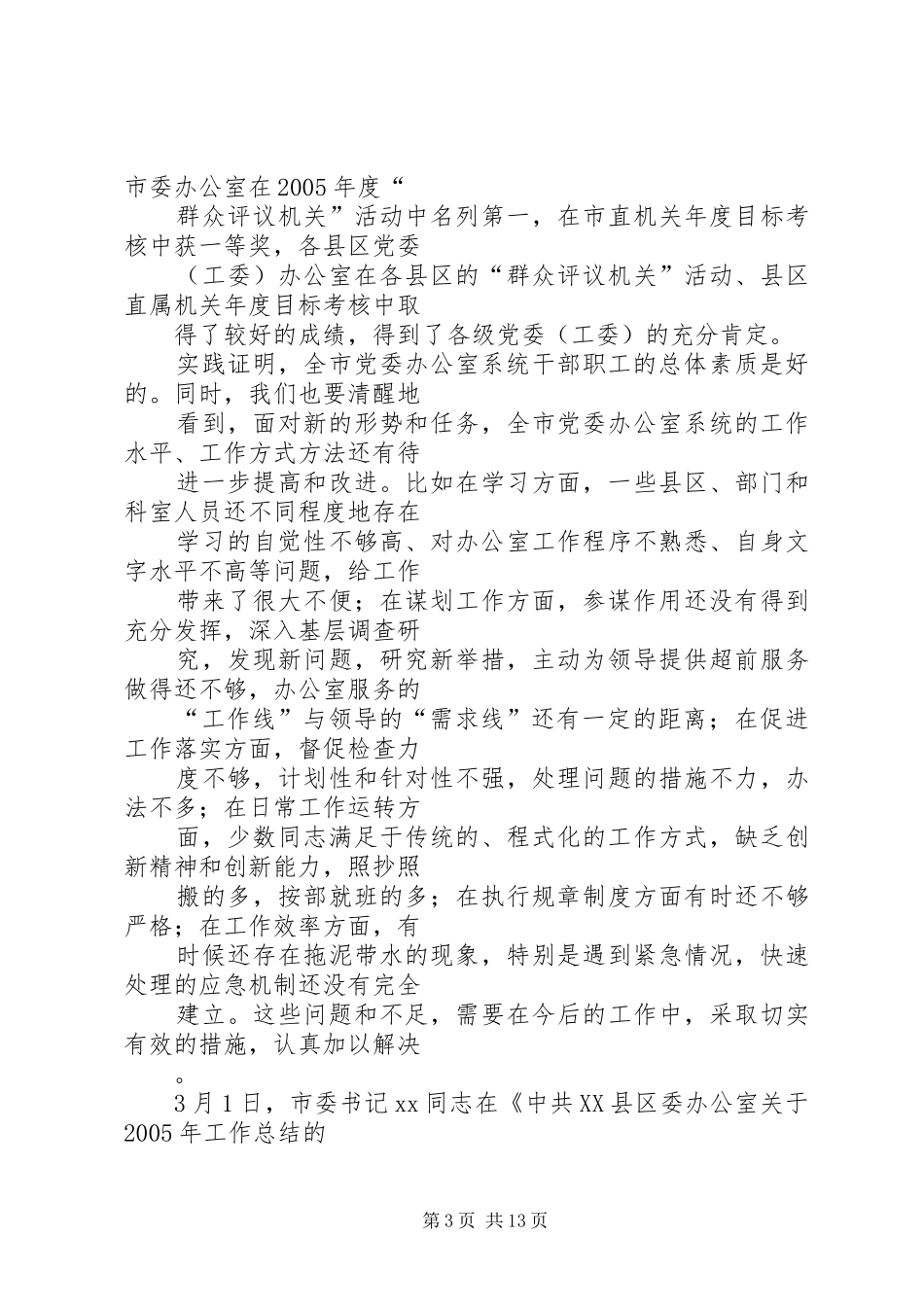 在全市党委办公室系统工作会议上的讲话_第3页