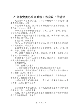 在全市党委办公室系统工作会议上的讲话